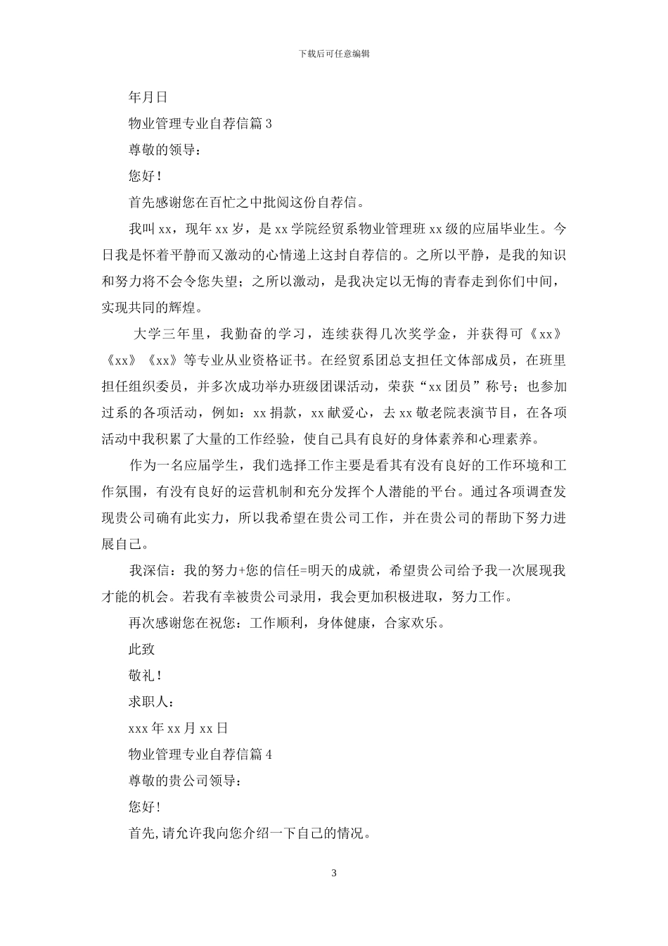 精选物业管理专业自荐信4篇_第3页