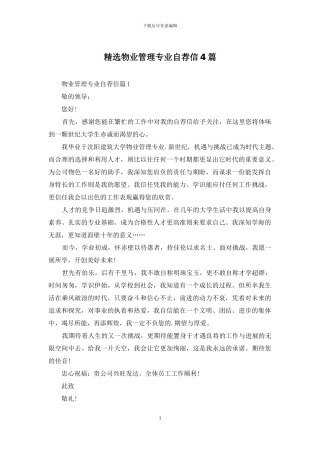 精选物业管理专业自荐信4篇