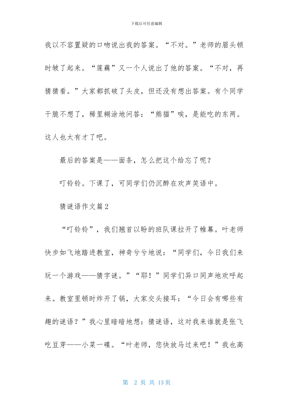 精选猜谜语作文汇总七篇-1_第2页