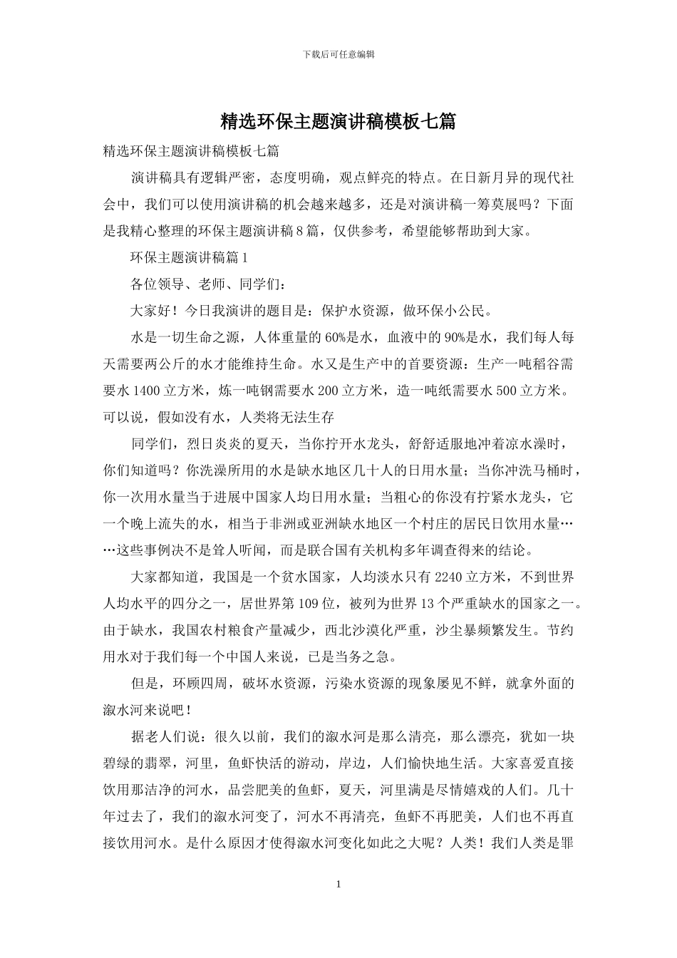 精选环保主题演讲稿模板七篇_第1页