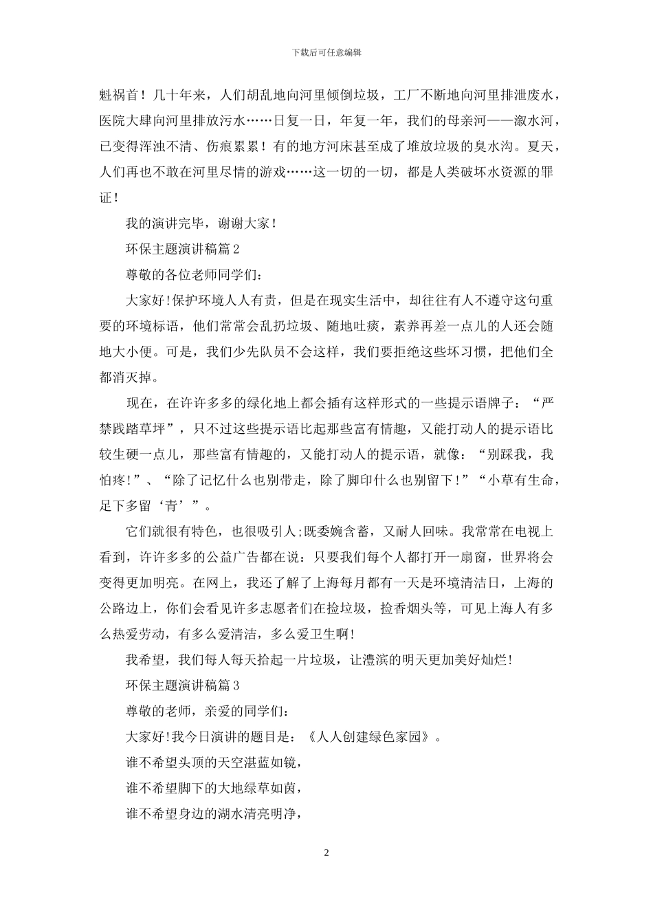 精选环保主题演讲稿模板七篇_第2页