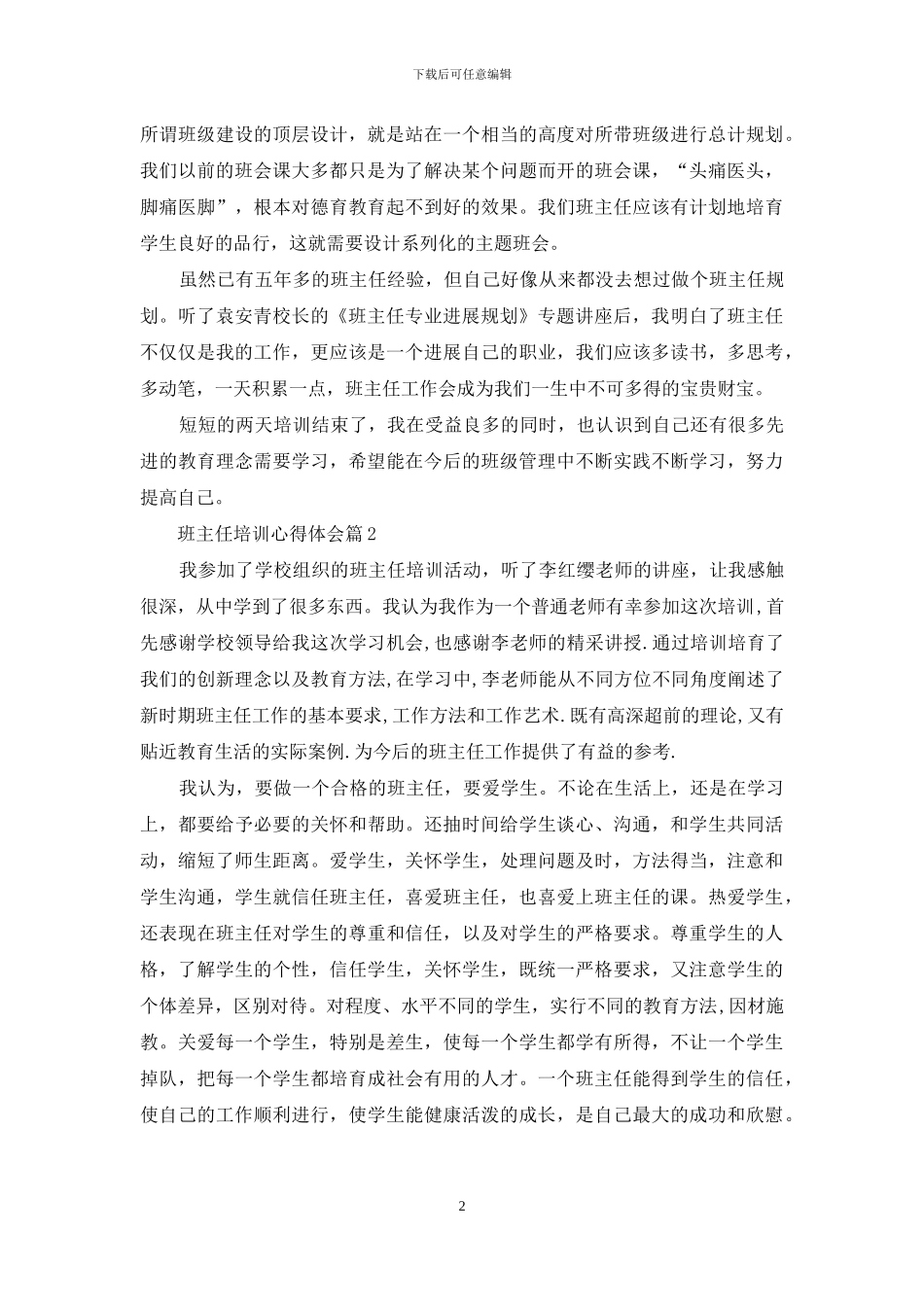 精选班主任培训心得体会汇编九篇_第2页