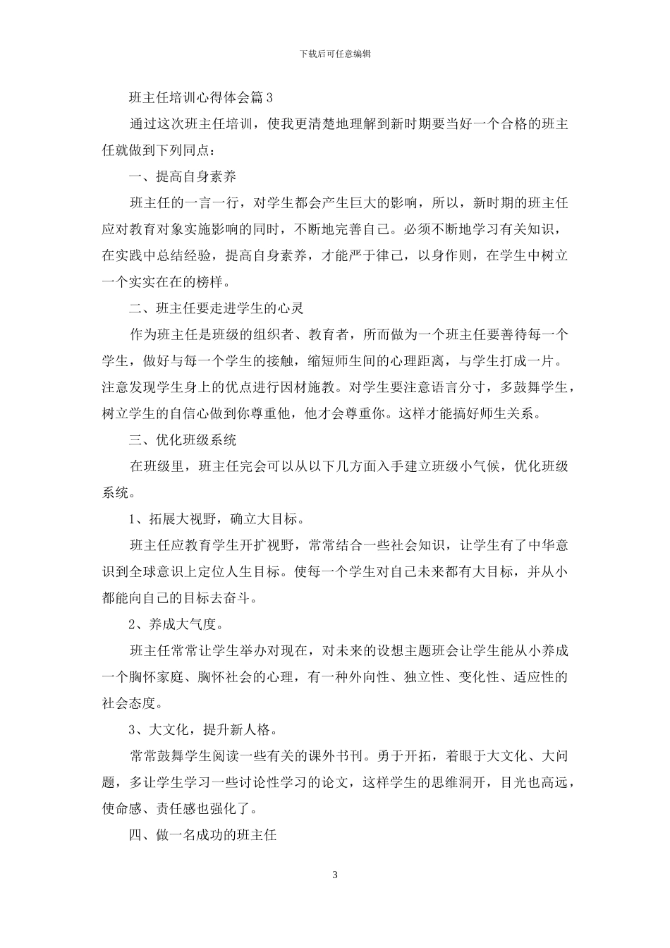 精选班主任培训心得体会汇编九篇_第3页