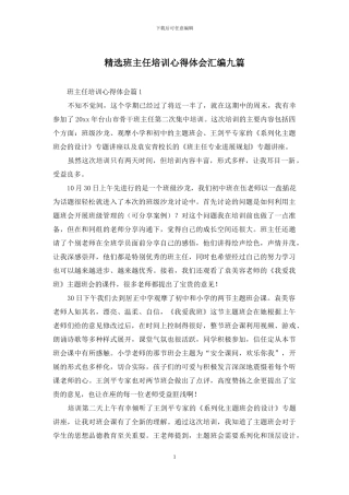 精选班主任培训心得体会汇编九篇