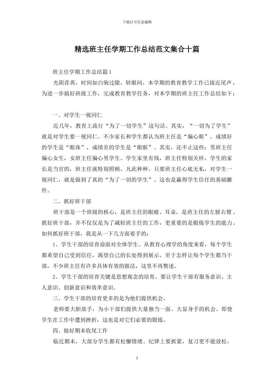 精选班主任学期工作总结范文集合十篇_第1页