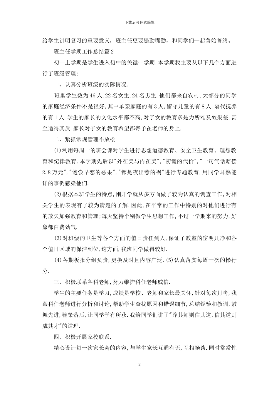 精选班主任学期工作总结范文集合十篇_第2页