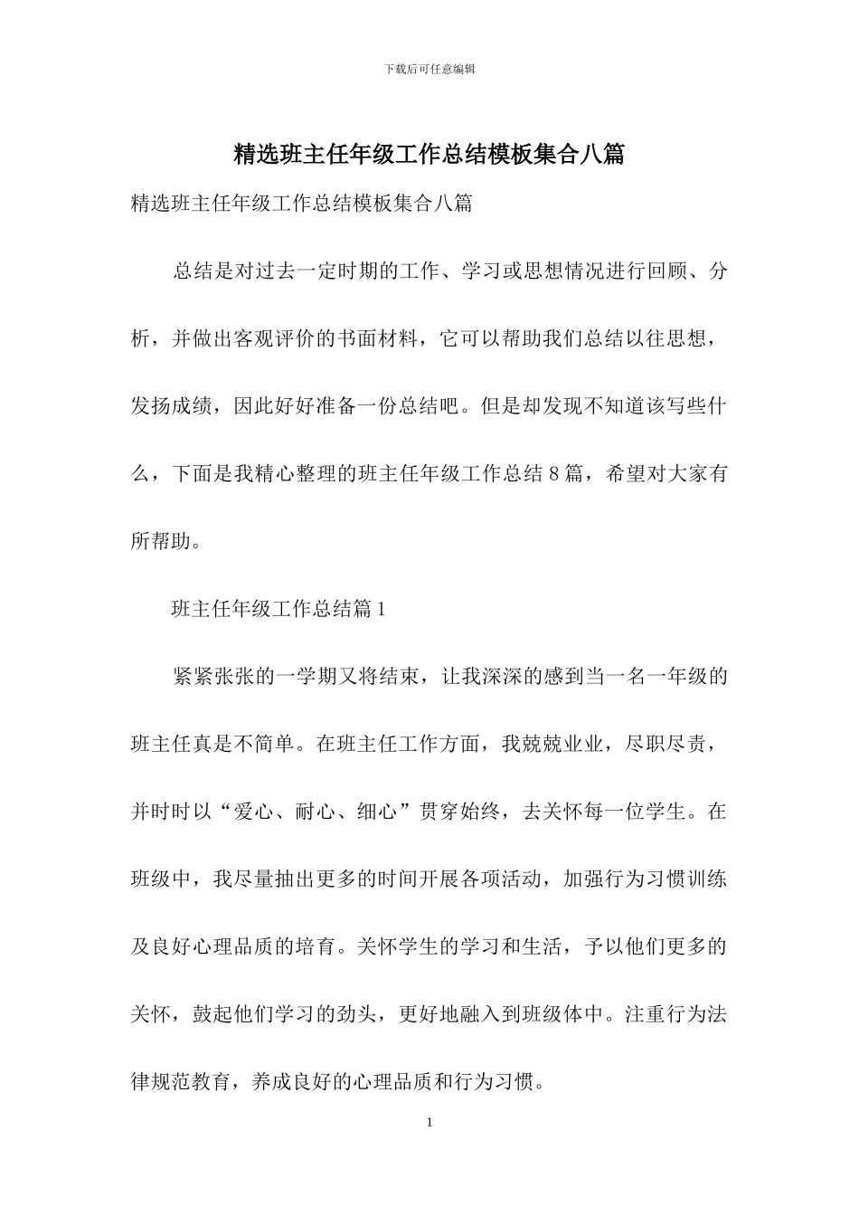 精选班主任年级工作总结模板集合八篇_第1页
