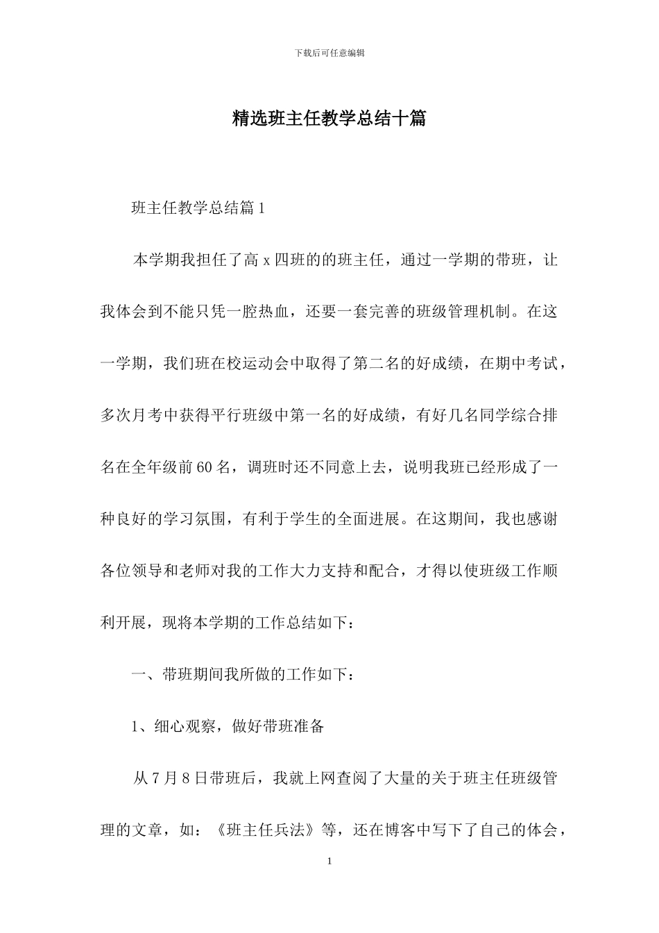 精选班主任教学总结十篇_第1页