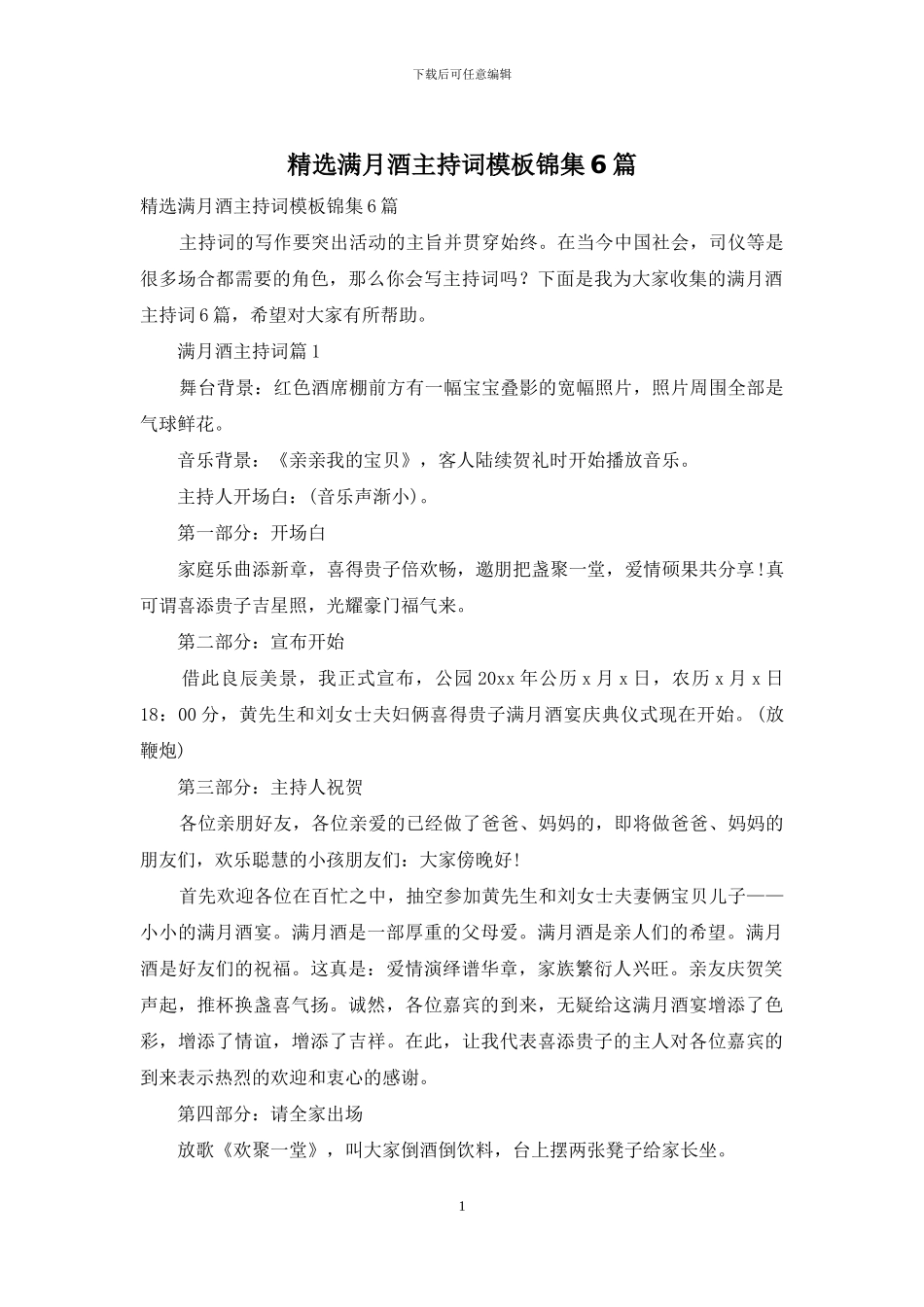精选满月酒主持词模板锦集6篇_第1页