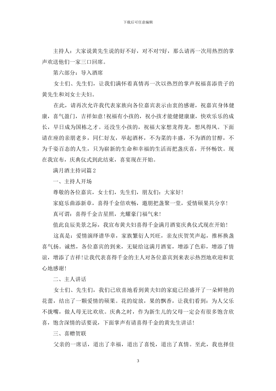 精选满月酒主持词模板锦集6篇_第3页