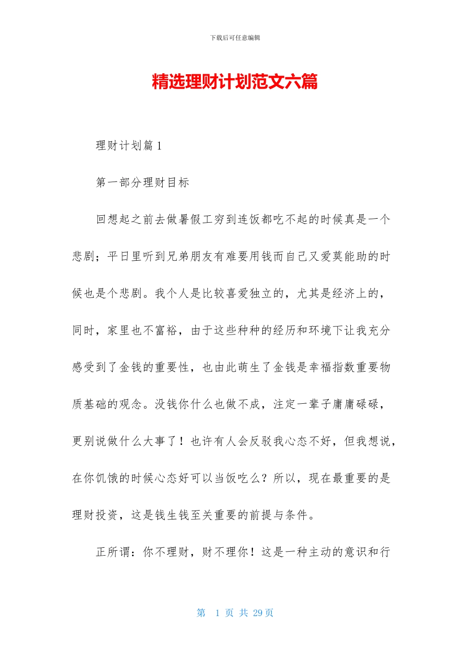 精选理财计划范文六篇_第1页