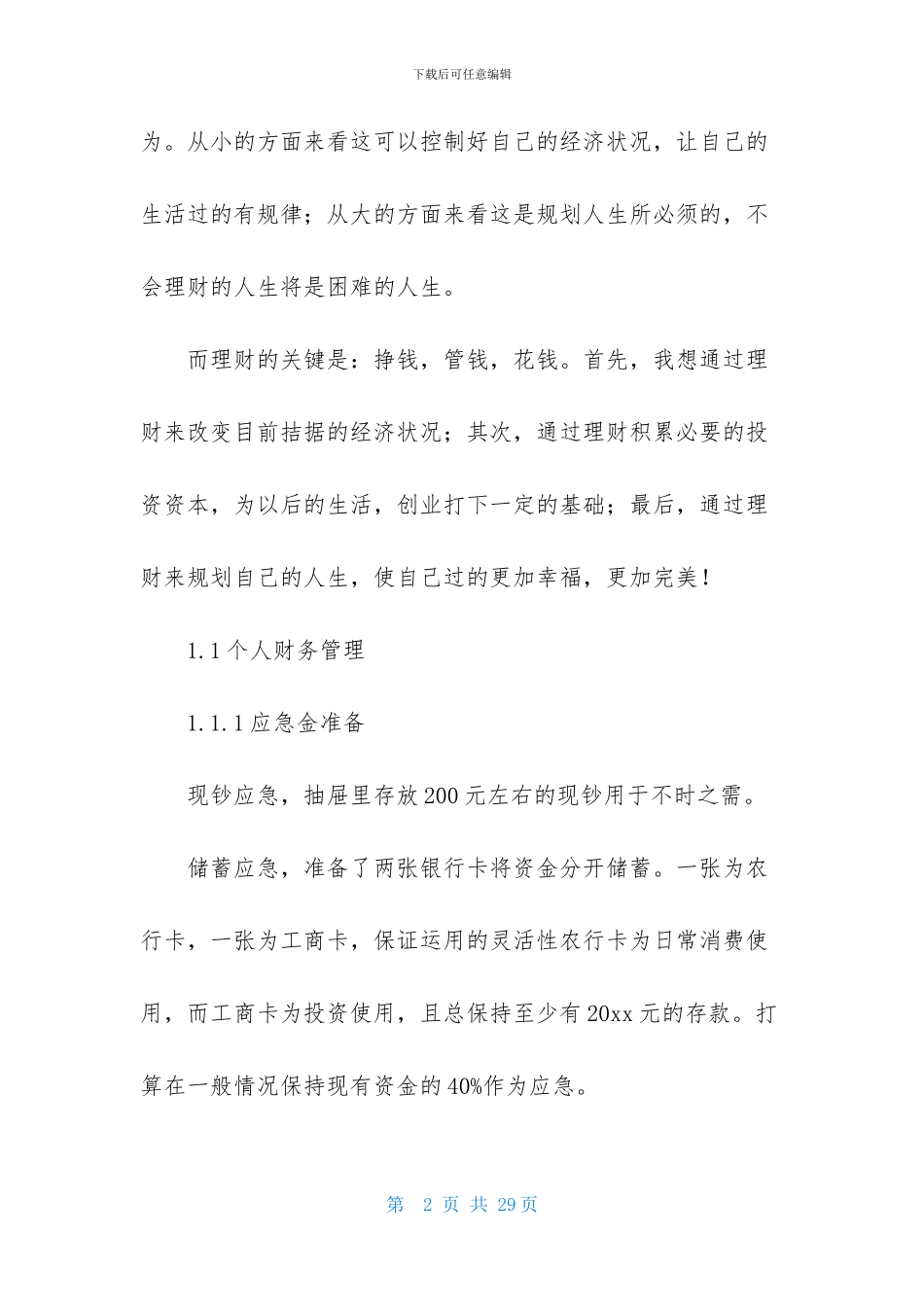 精选理财计划范文六篇_第2页