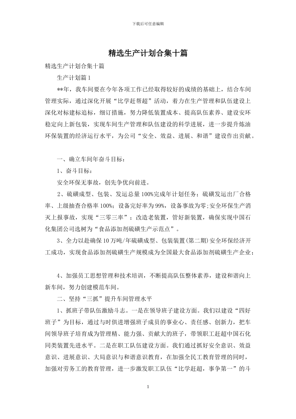 精选生产计划合集十篇_第1页