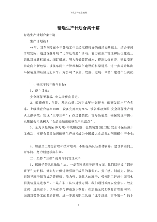 精选生产计划合集十篇