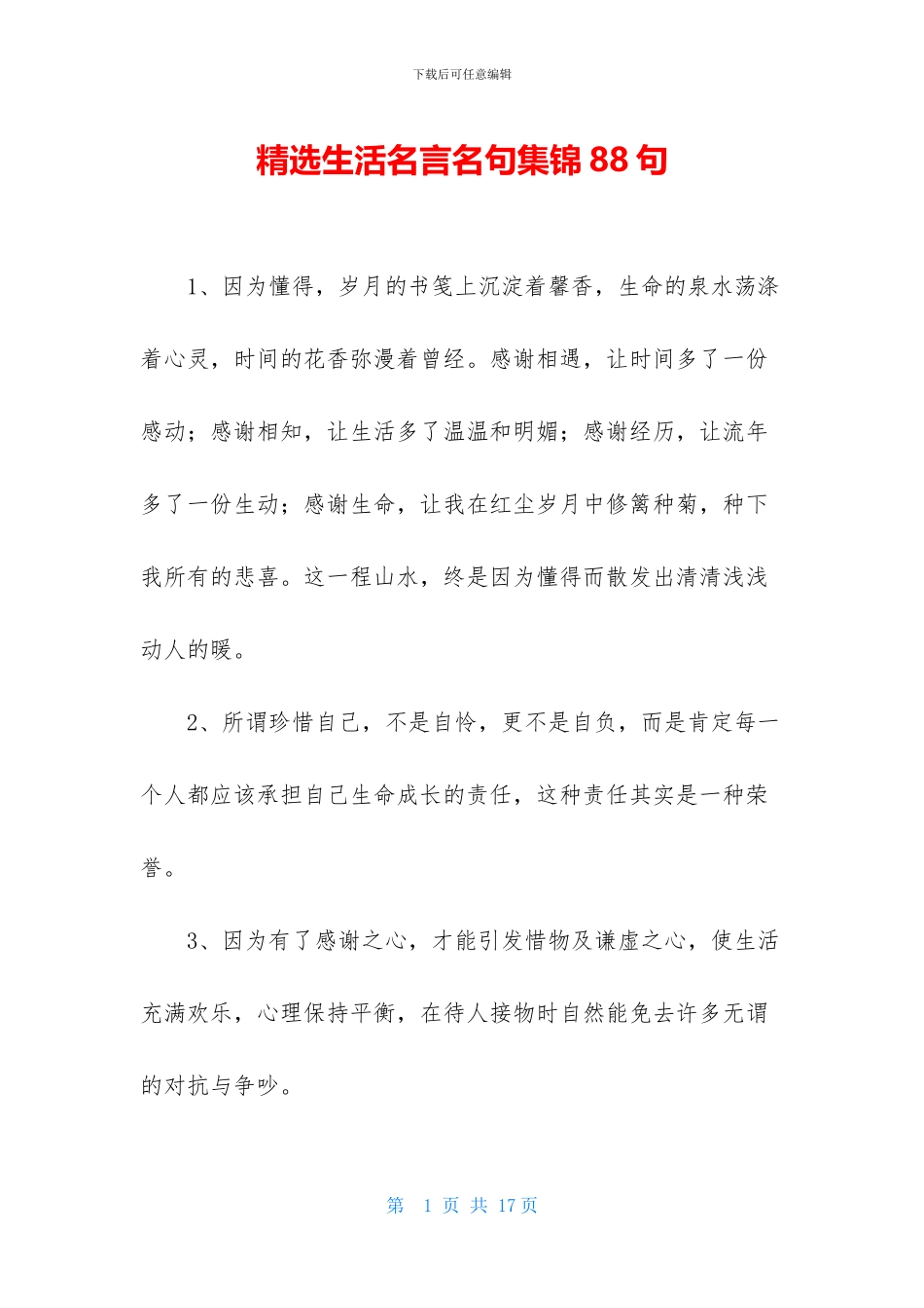 精选生活名言名句集锦88句_第1页