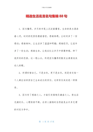 精选生活名言名句集锦88句