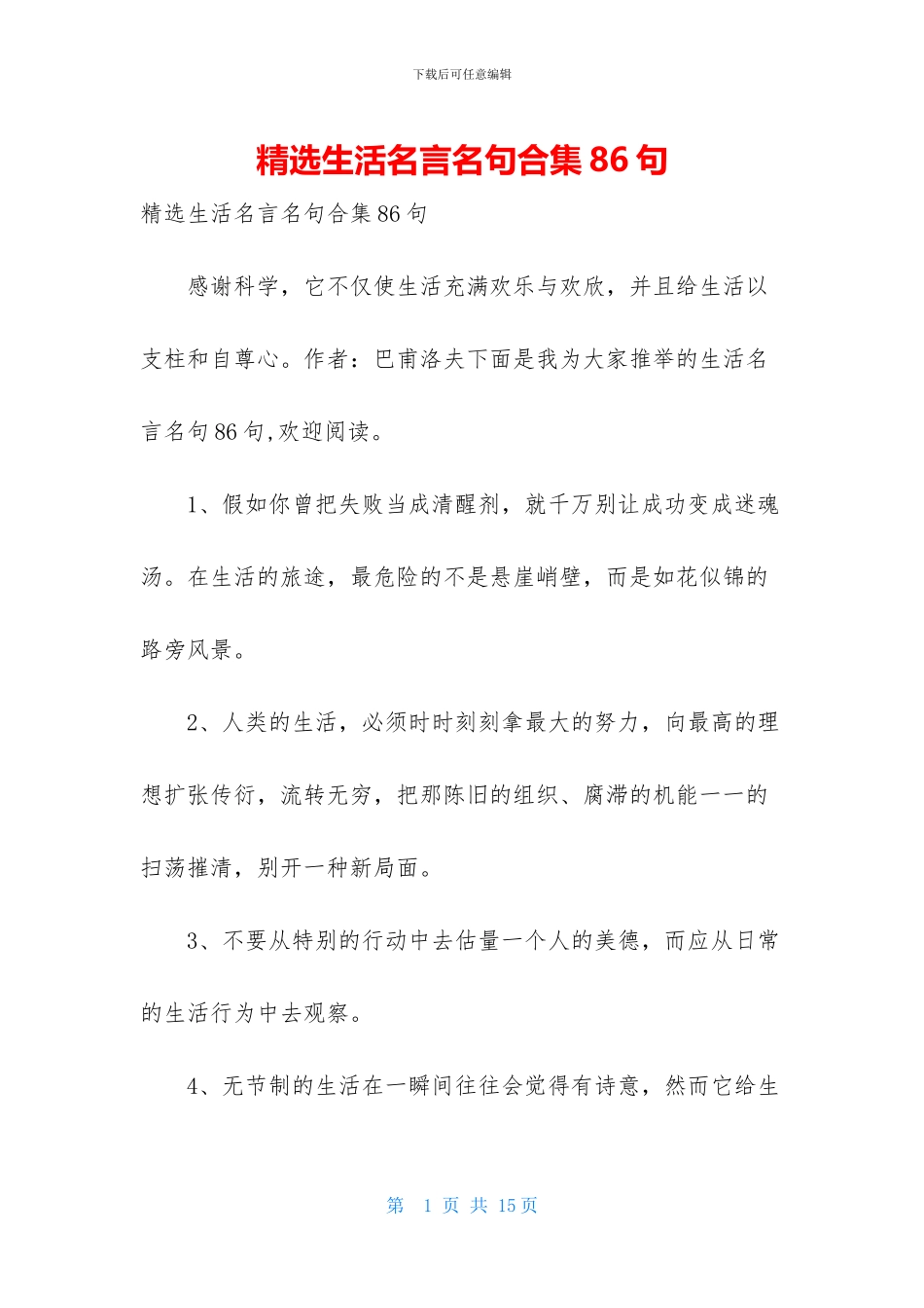 精选生活名言名句合集86句_第1页