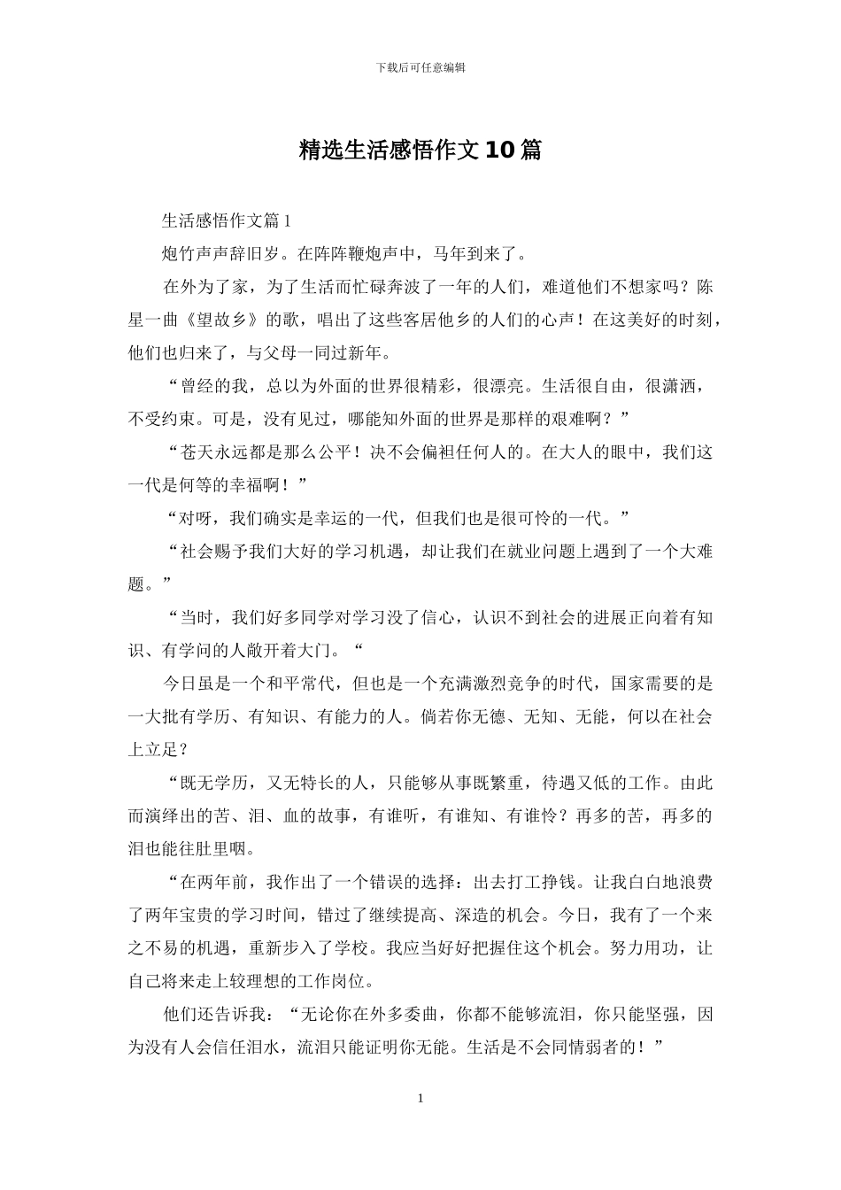 精选生活感悟作文10篇_第1页