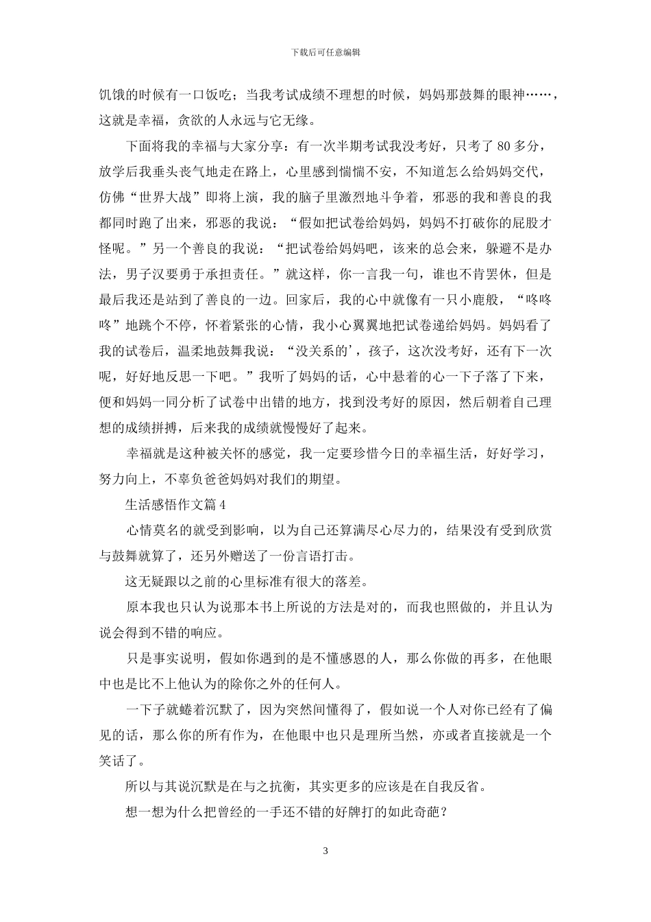 精选生活感悟作文10篇_第3页