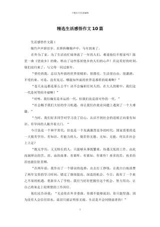 精选生活感悟作文10篇