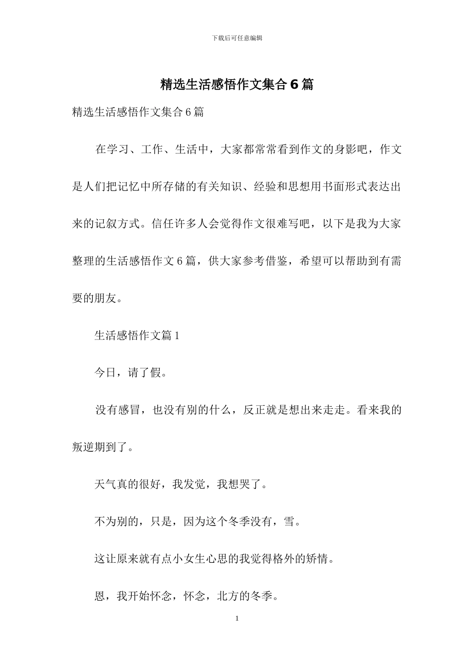 精选生活感悟作文集合6篇_第1页