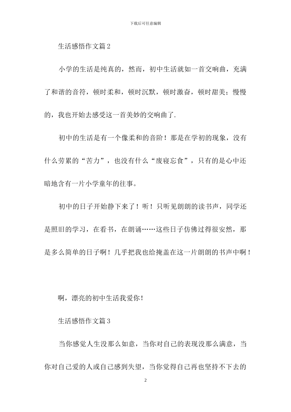 精选生活感悟作文集合6篇_第2页