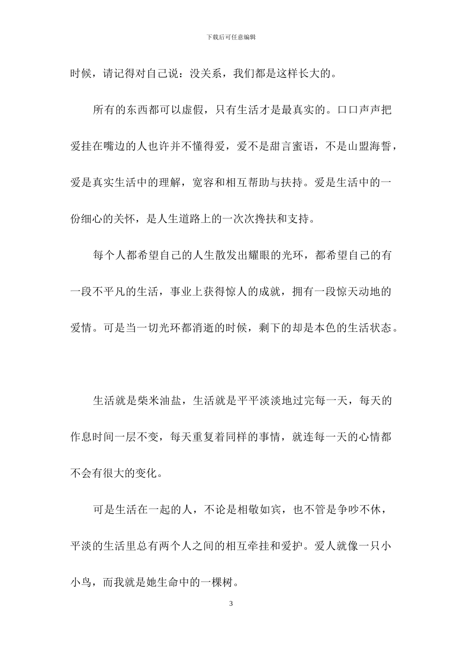 精选生活感悟作文集合6篇_第3页