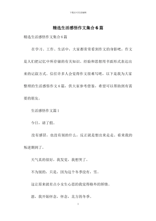 精选生活感悟作文集合6篇