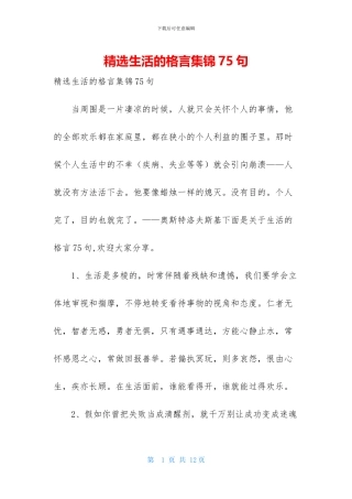 精选生活的格言集锦75句