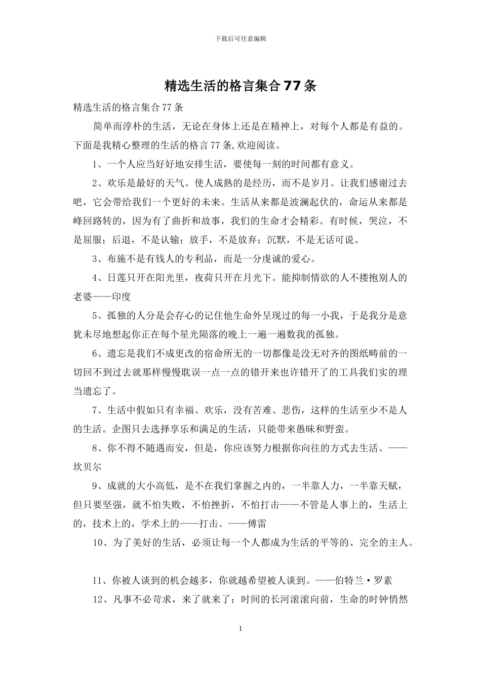 精选生活的格言集合77条_第1页