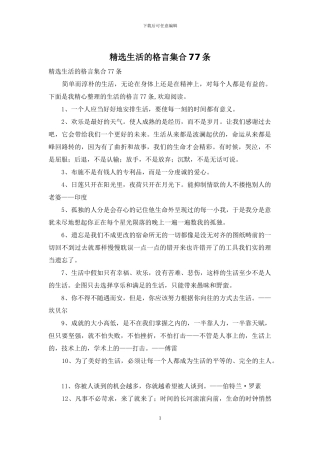 精选生活的格言集合77条