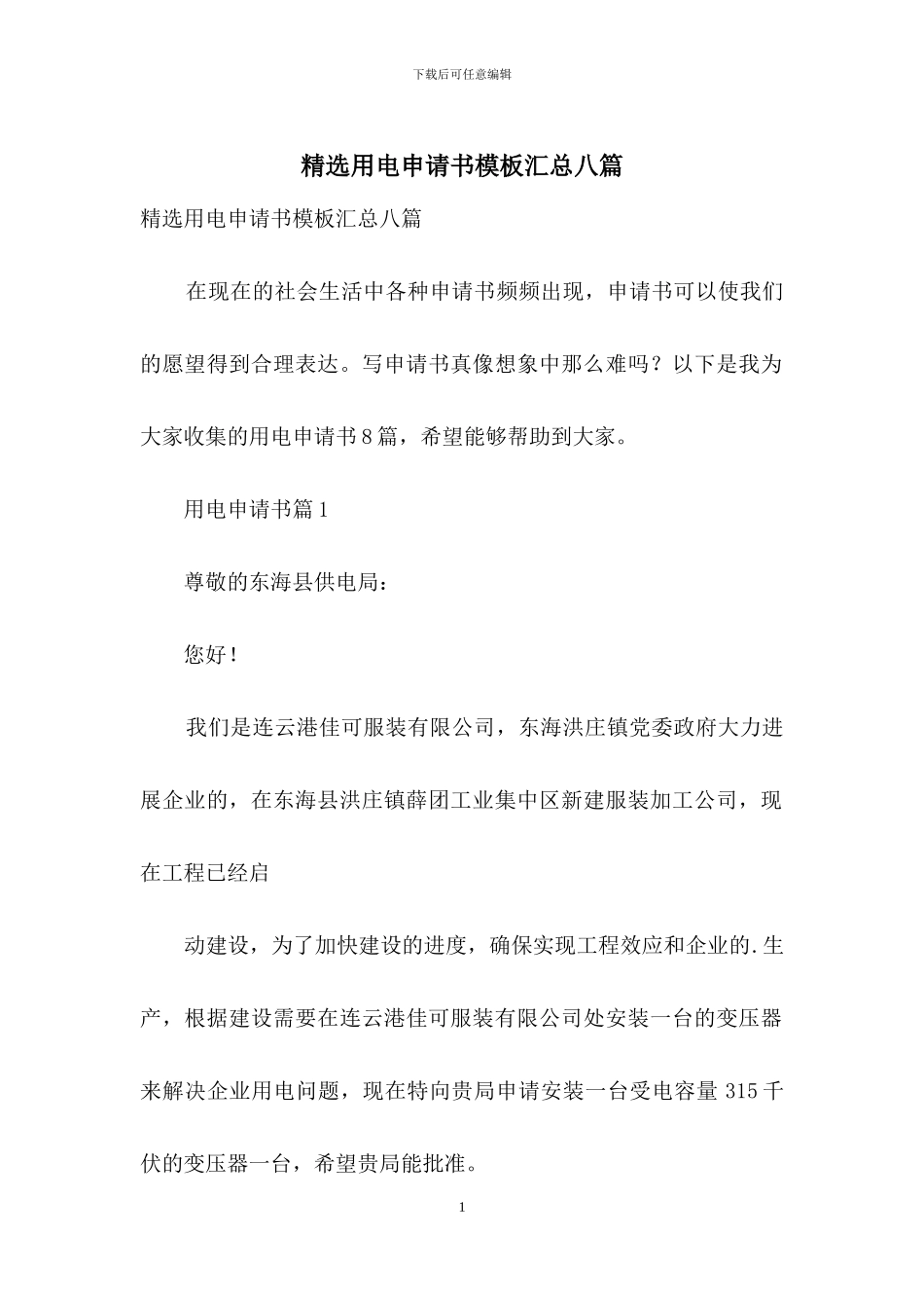 精选用电申请书模板汇总八篇_第1页