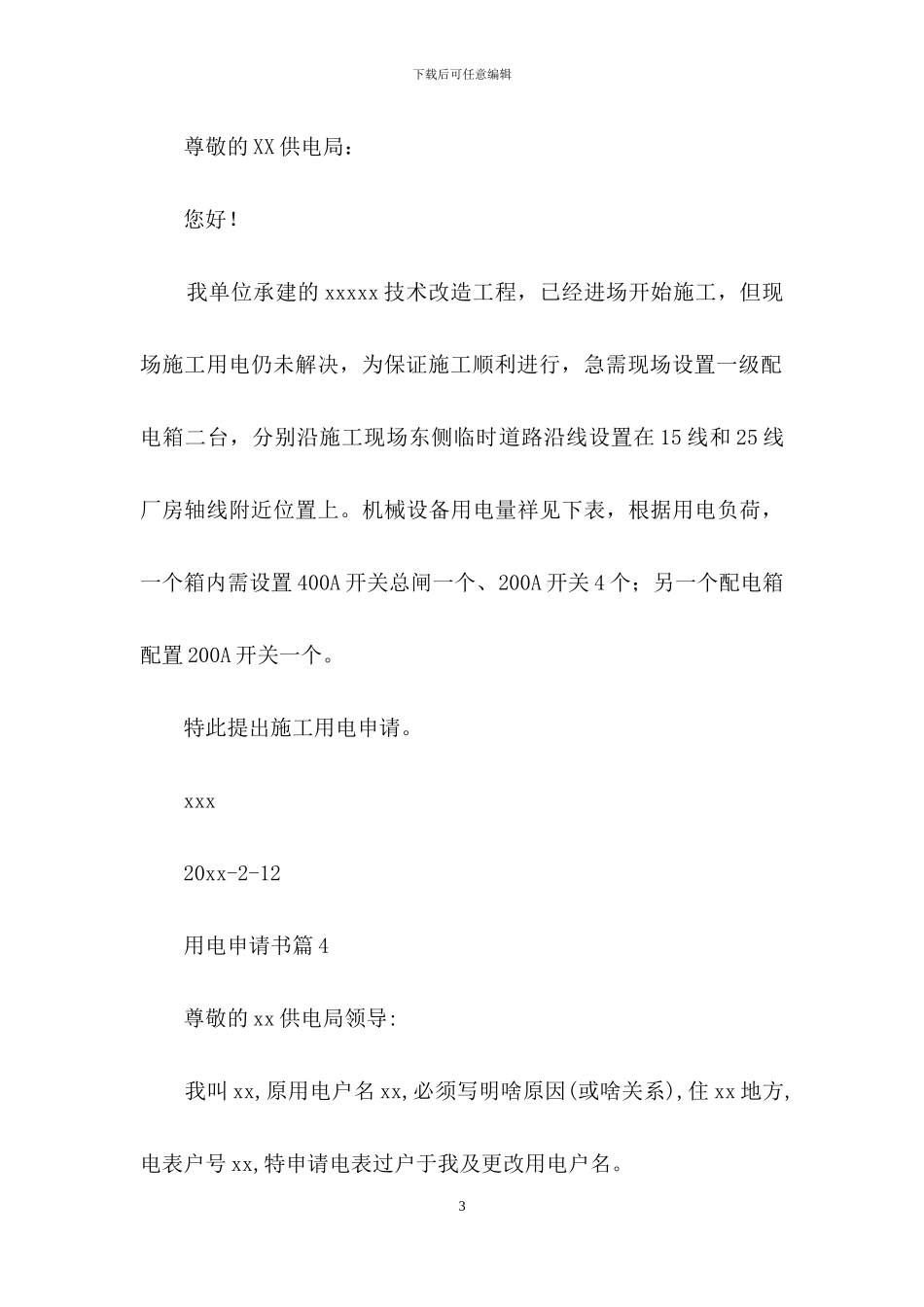 精选用电申请书模板汇总八篇_第3页