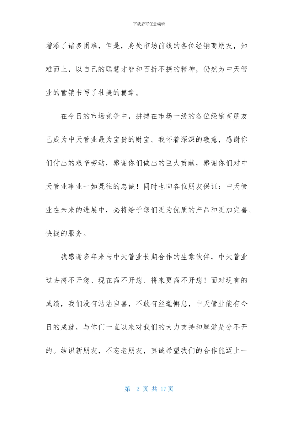 精选物业感谢信模板合集9篇_第2页