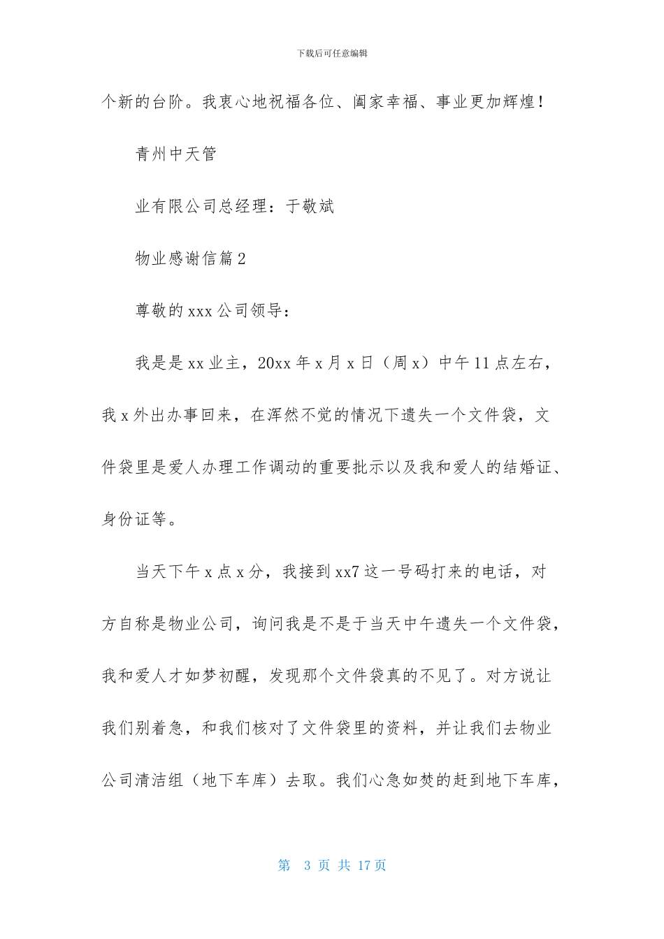 精选物业感谢信模板合集9篇_第3页