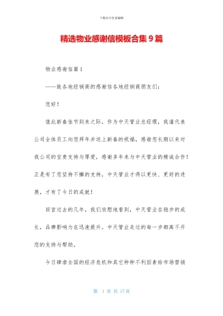 精选物业感谢信模板合集9篇