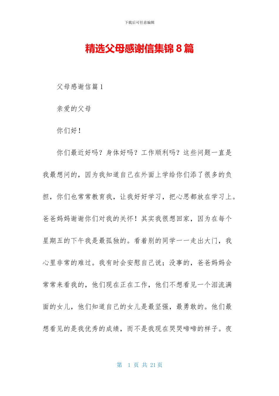 精选父母感谢信集锦8篇-1_第1页