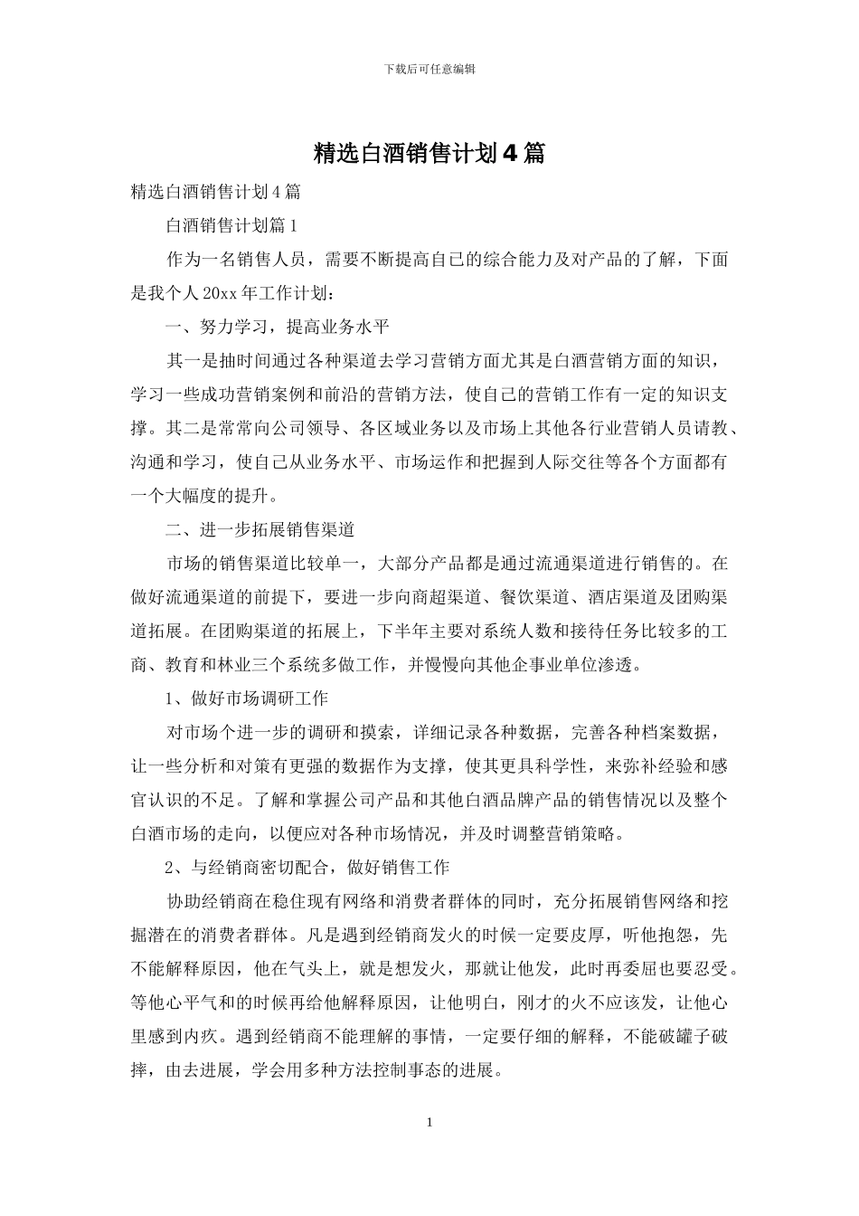 精选白酒销售计划4篇_第1页
