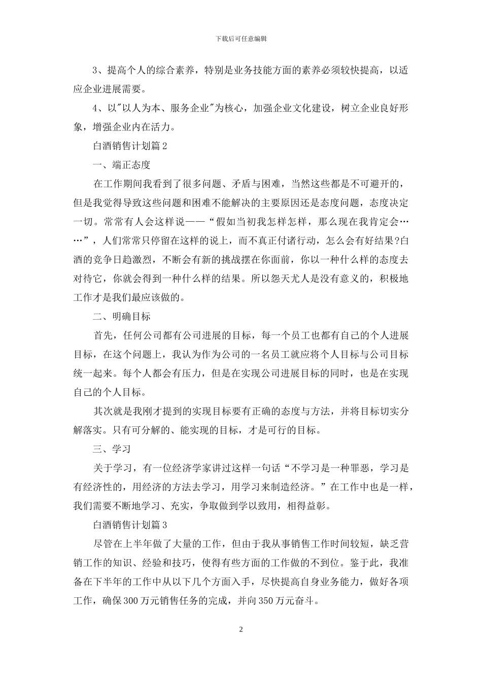 精选白酒销售计划4篇_第2页