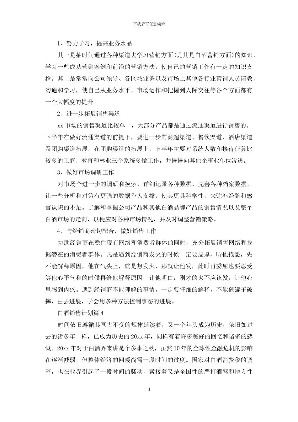 精选白酒销售计划4篇_第3页