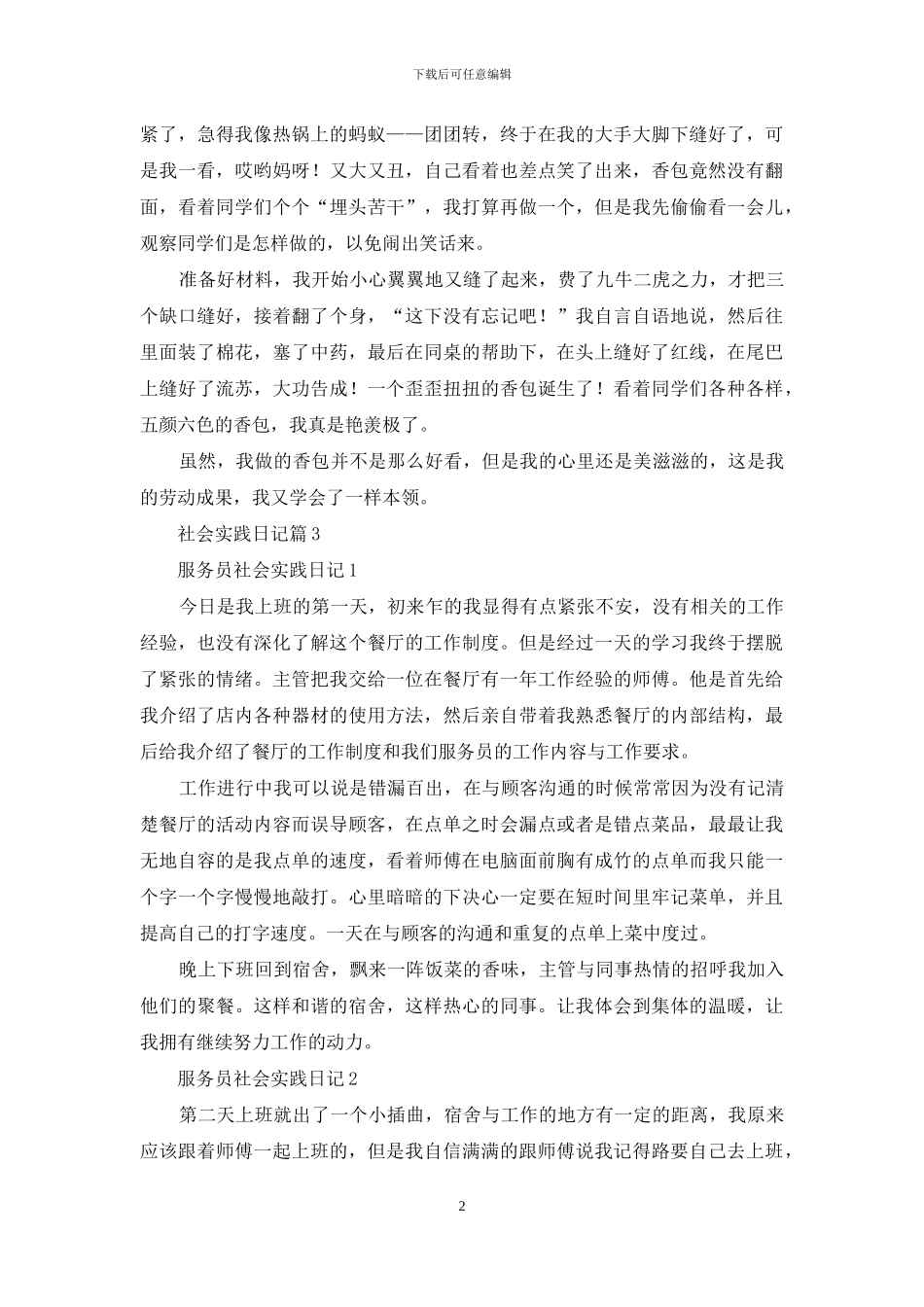 精选社会实践日记范文5篇_第2页