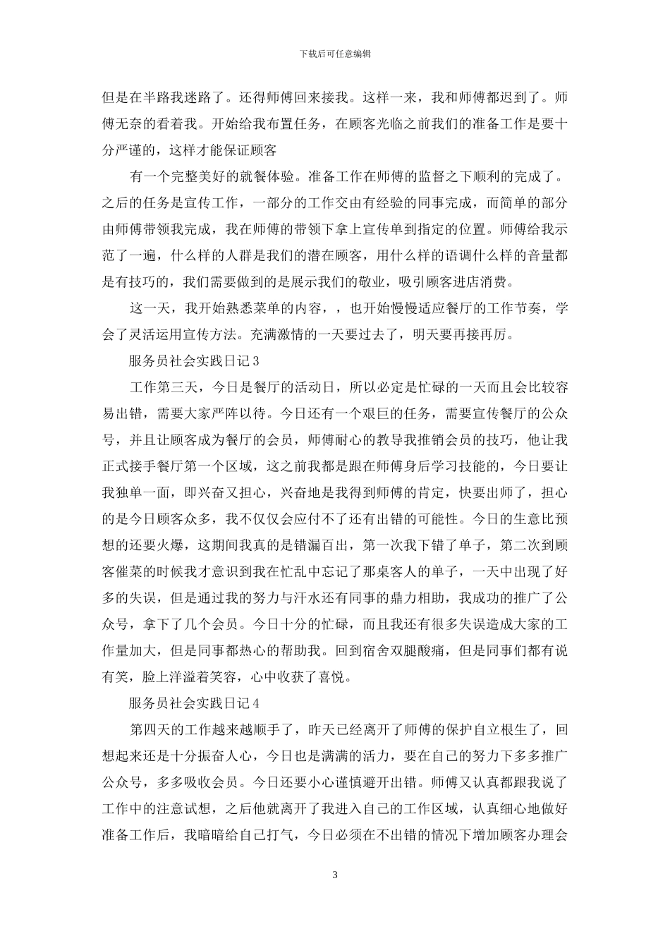 精选社会实践日记范文5篇_第3页