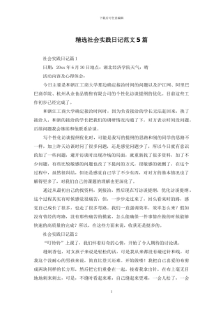精选社会实践日记范文5篇