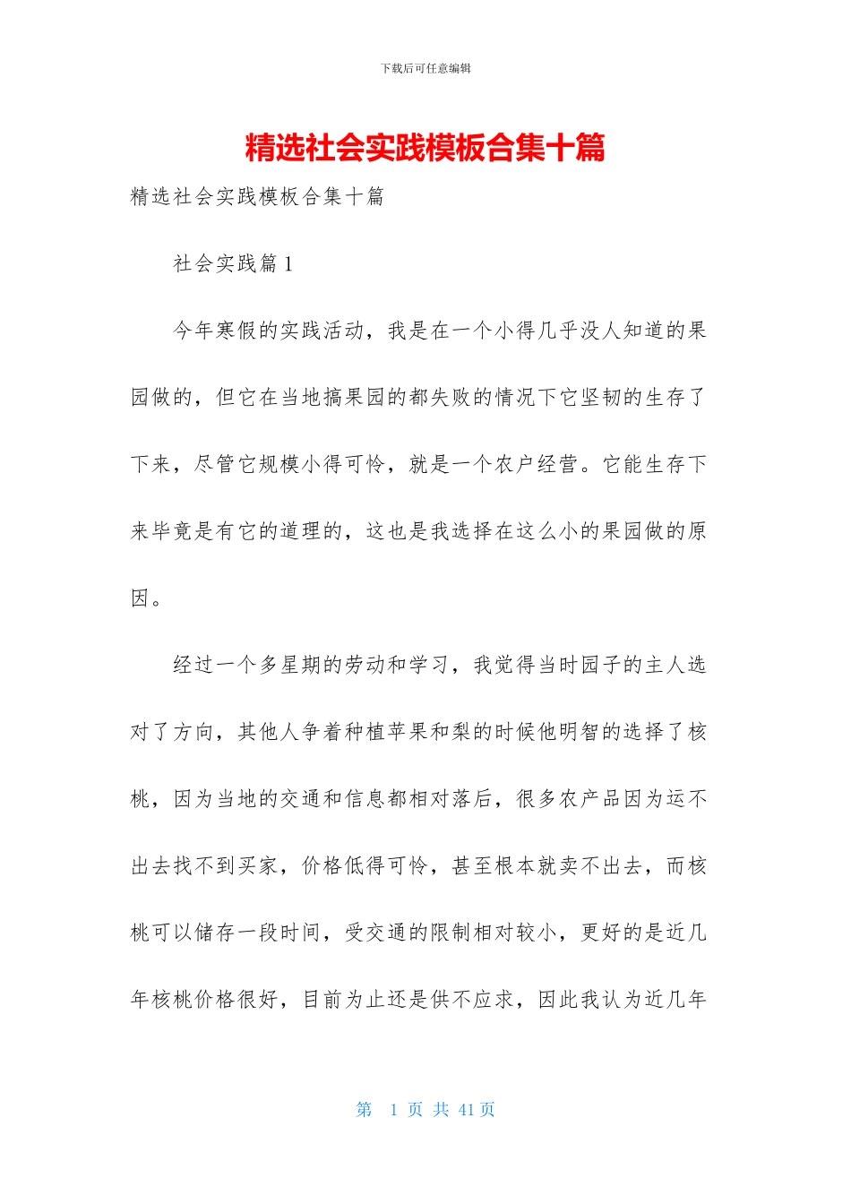 精选社会实践模板合集十篇_第1页