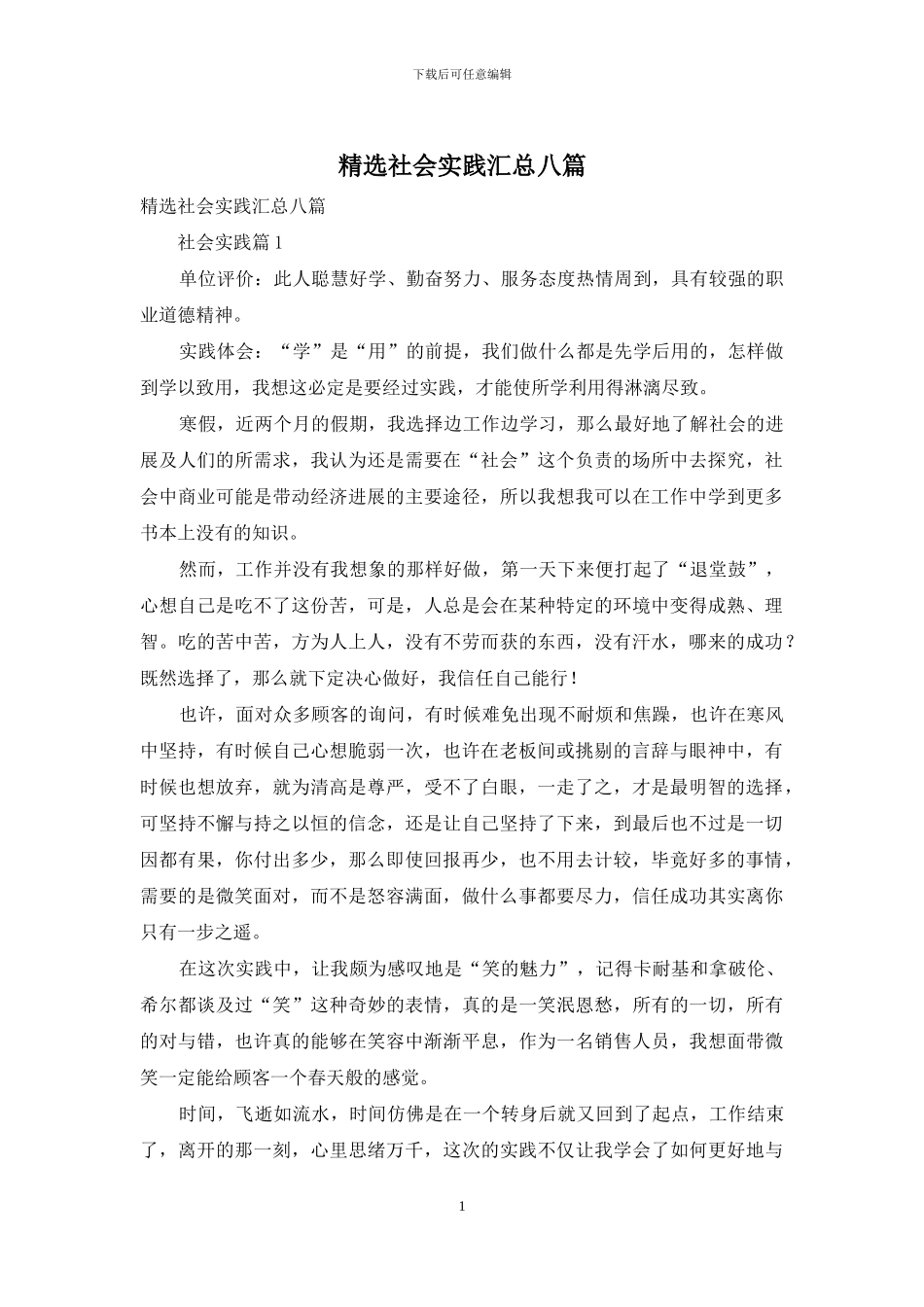 精选社会实践汇总八篇_第1页