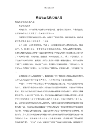 精选社会实践汇编八篇