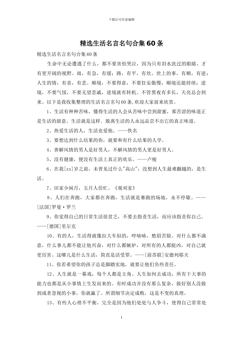 精选生活名言名句合集60条_第1页