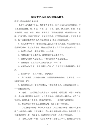 精选生活名言名句合集60条