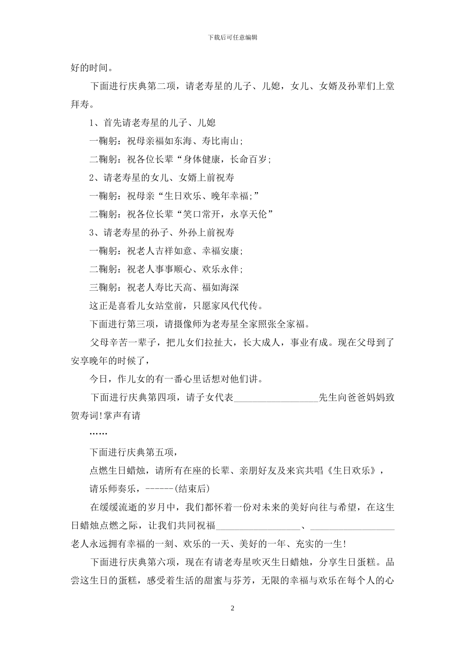 精选祝寿主持词模板汇总7篇_第2页