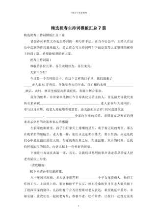 精选祝寿主持词模板汇总7篇